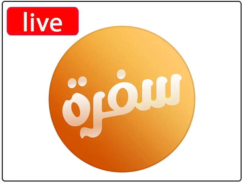 شاهد البث المباشر قناة سي بي سي سفرة