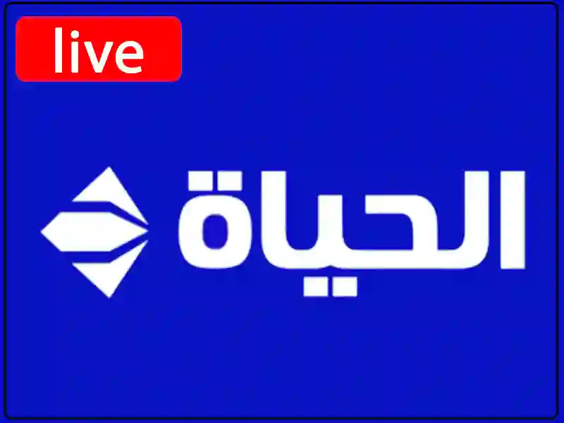 بث مباشر قناة الحياة دراما بجودة عالية بدون تقطيع