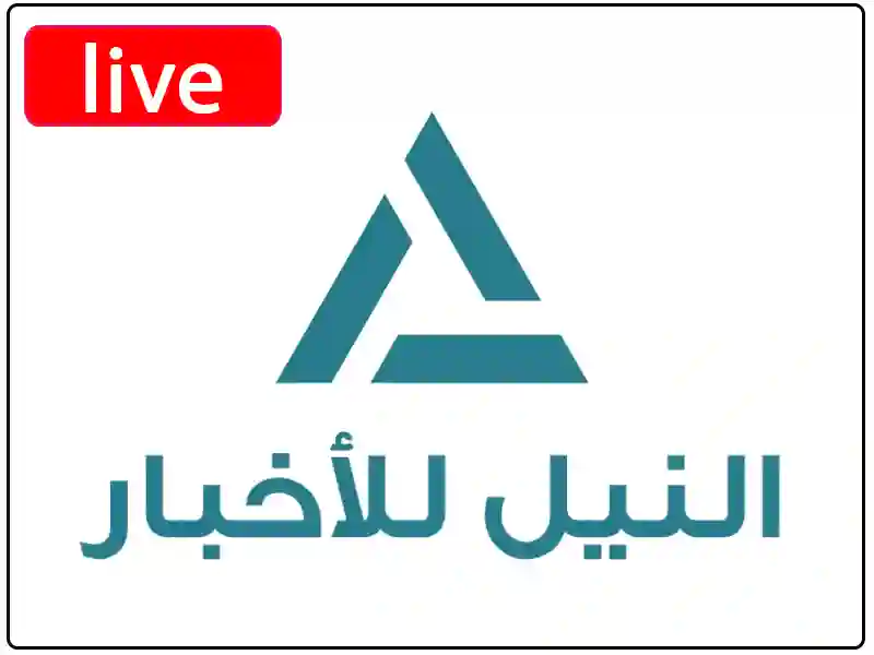 شاهد البث المباشر قناة النيل للأخبار