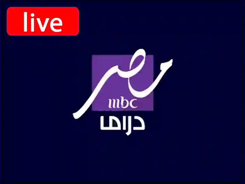 شاهد البث المباشر قناة ام بي سي مصر دراما