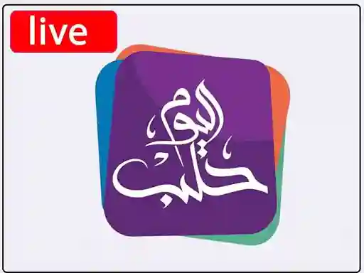 شاهد البث المباشر قناة  حلب اليوم