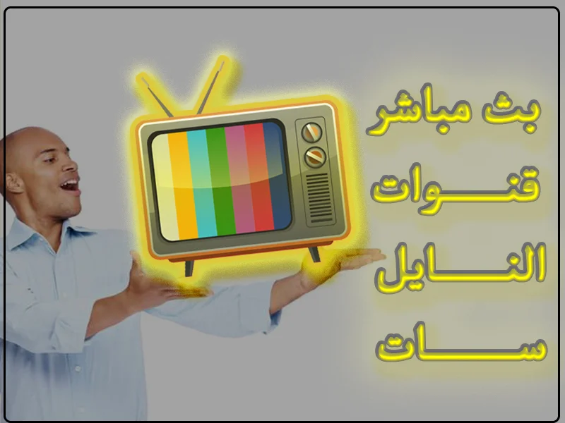 شاهد البث المباشر قنوات النايل سات