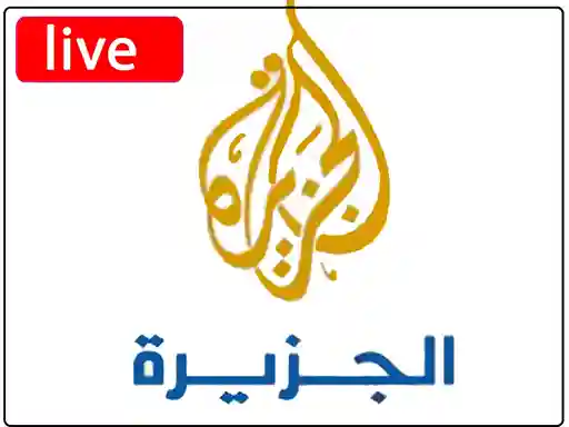 شاهد البث المباشر قناة الجزيرة الاخبارية