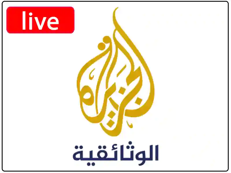 شاهد البث المباشر قناة الجزيرة الوثائقية