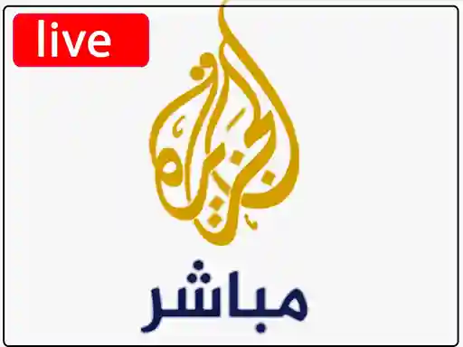 شاهد البث المباشر قناة الجزيرة مباشر