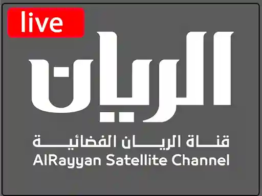 شاهد البث المباشر قناة الريان القطرية