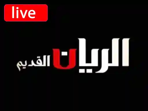 شاهد البث المباشر قناة الريان القديم