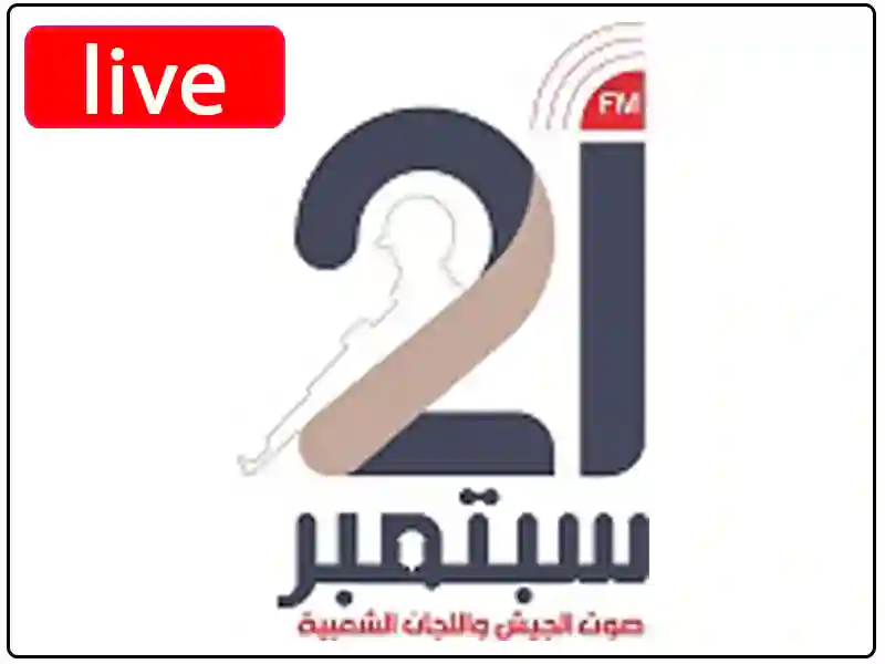 راديو 21 سبتمبر مباشر