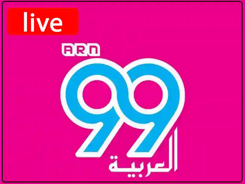 راديو العربية 99 مباشر