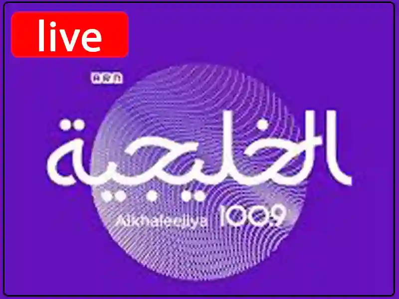 راديو الخليجية 1009 مباشر