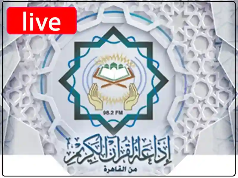 راديو القرآن الكريم - القاهرة مباشر