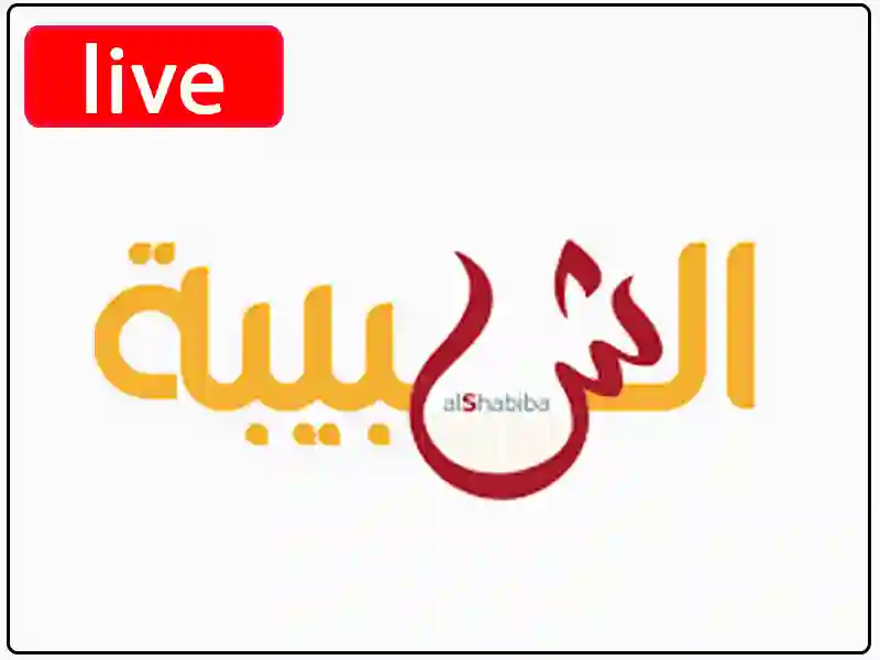 راديو الشبيبة مباشر