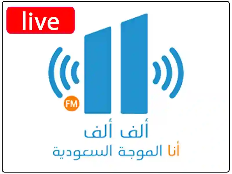 راديو ألف ألف الموجة السعودية مباشر