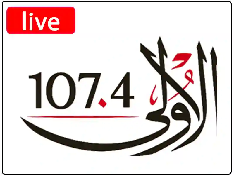 راديو الأولى مباشر