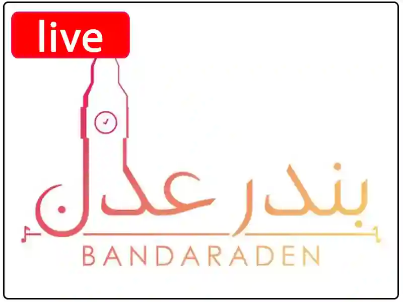 راديو بندر عدن مباشر