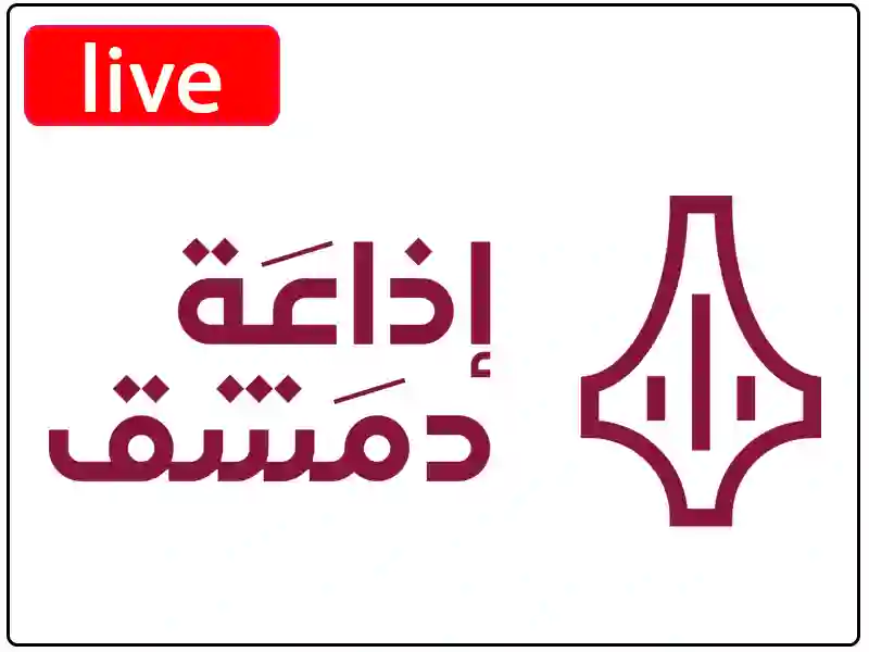 راديو إذاعة دمشق مباشر