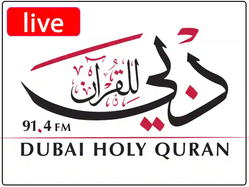 راديو دبي للقرآن مباشر