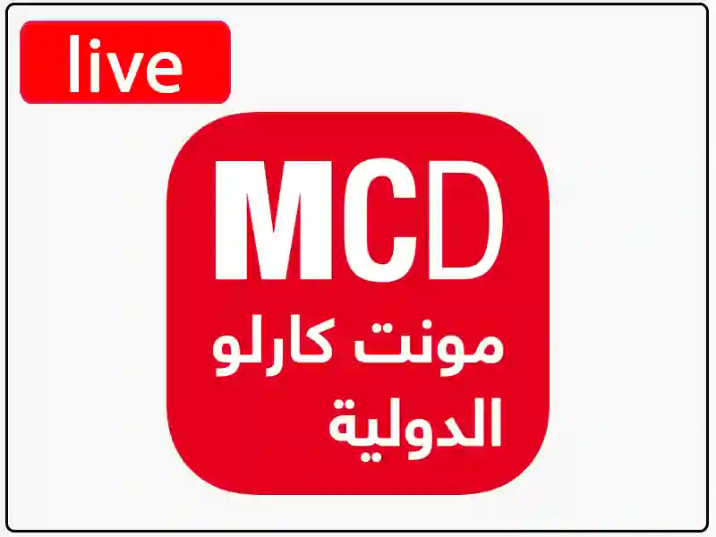 استمع للبث المباشر راديو مونت كارلو الدولية