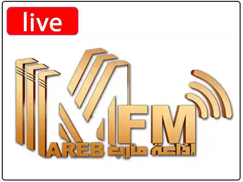 راديو مأرب مباشر