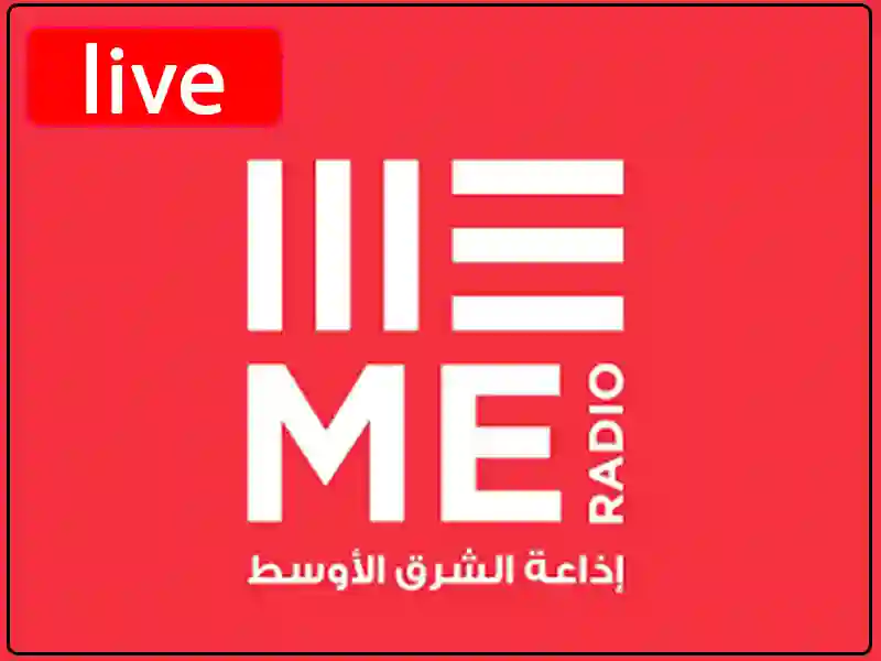 راديو الشرق الاوسط - كندا مباشر