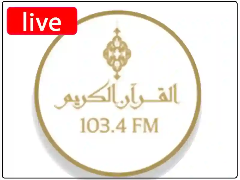 راديو القرآن الكريم - الدوحة مباشر