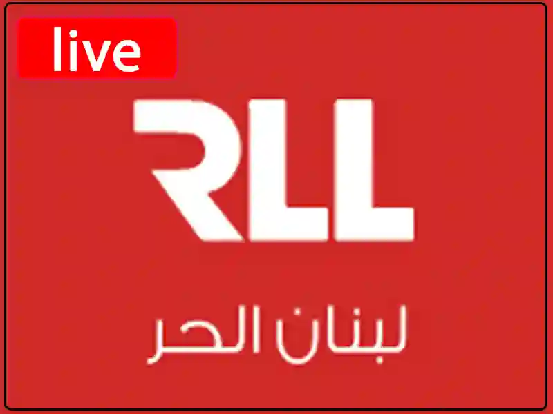 استمع للبث المباشر راديو لبنان الحر