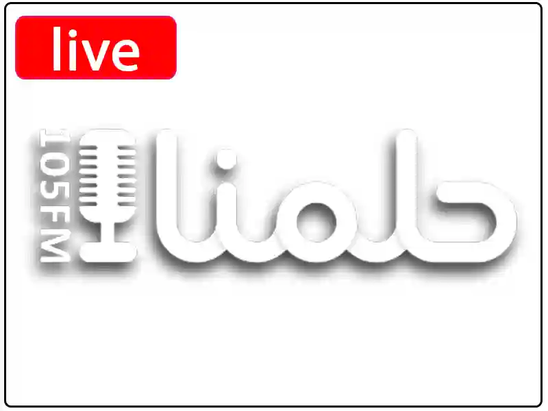 راديو حلمنا مباشر