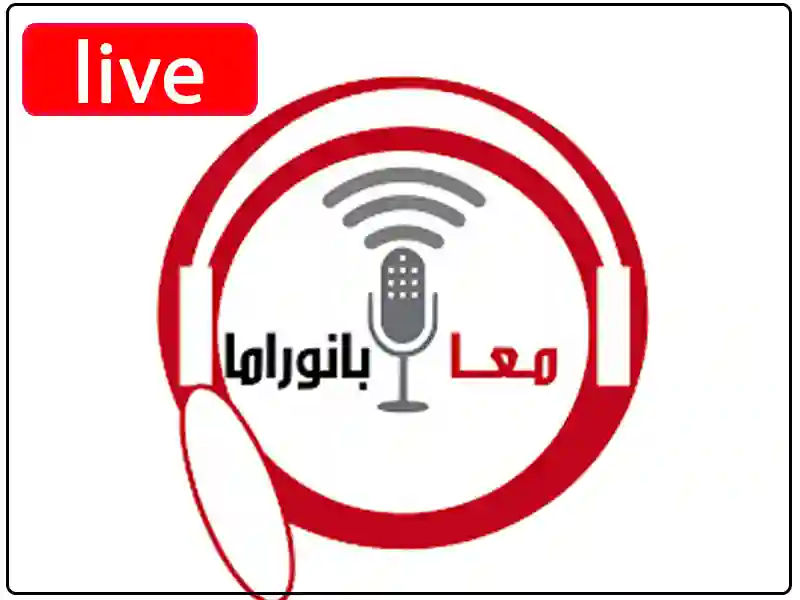 راديو بانوراما مباشر