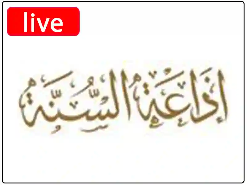 راديو السنة - مكة المكرمة مباشر