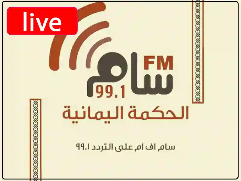 راديو سام مباشر