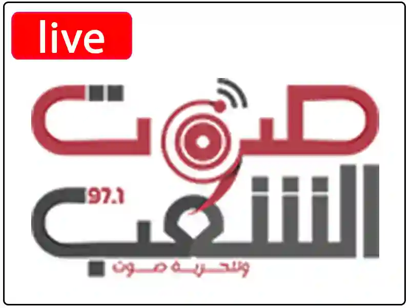 راديو صوت الشعب مباشر