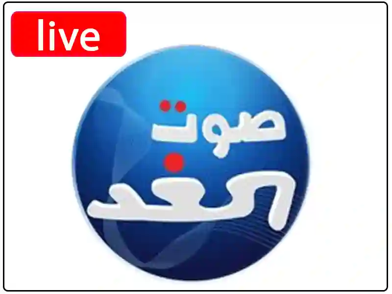 راديو صوت الغد مباشر