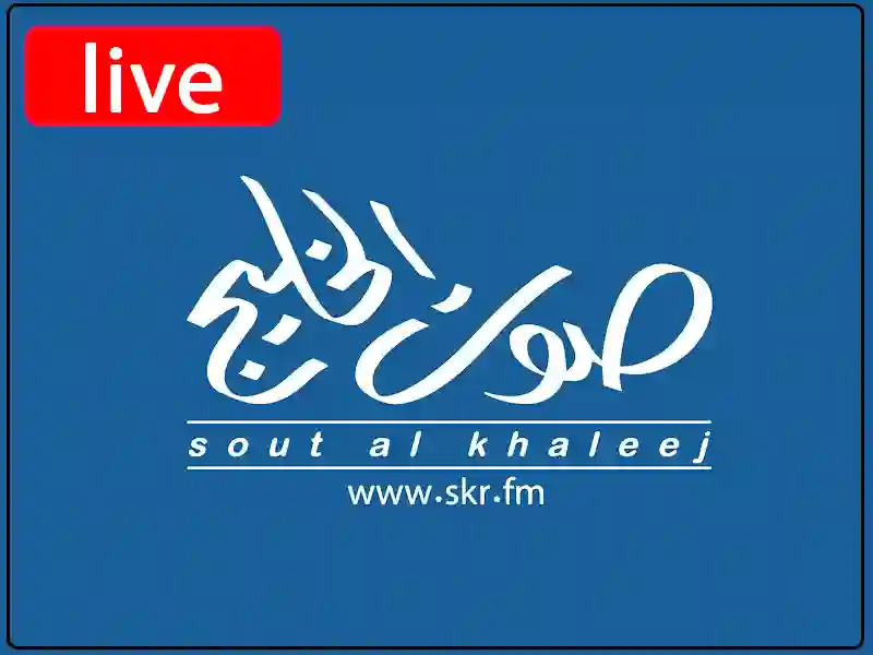 راديو صوت الخليج مباشر