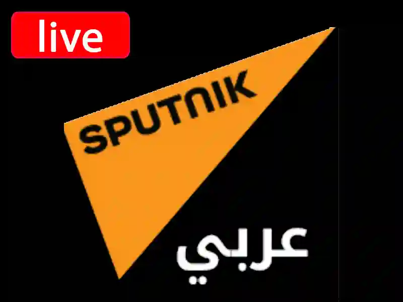 استمع للبث المباشر راديو سبوتنيك