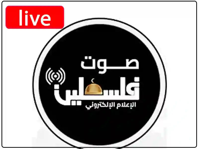 راديو صوت فلسطين مباشر