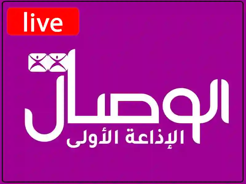 راديو الوصال مباشر