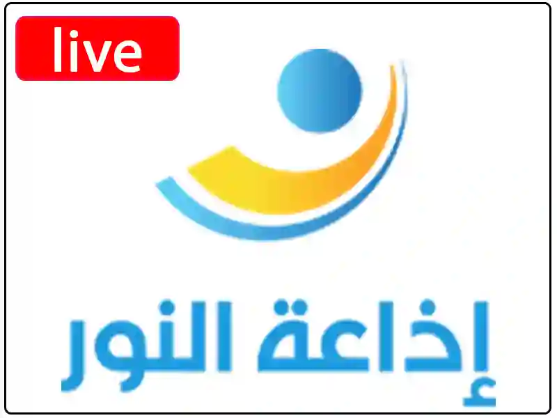 راديو النور مباشر