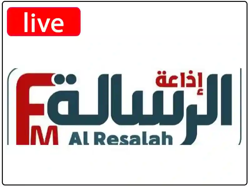راديو الرسالة مباشر