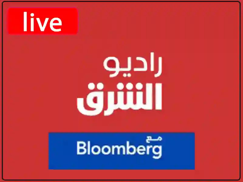 راديو الشرق مباشر