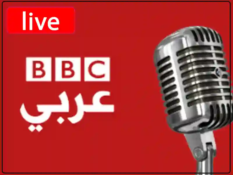 استمع للبث المباشر راديو بي بي سي عربي