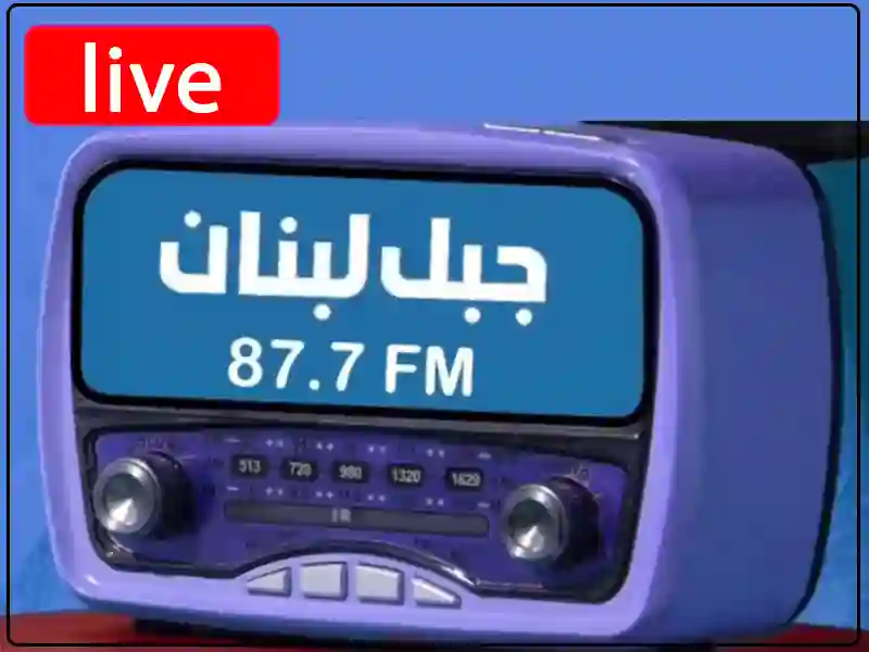 راديو جبل لبنان مباشر