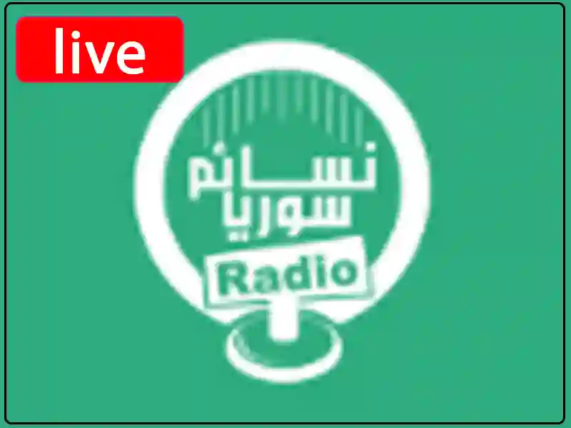 استمع للبث المباشر راديو نسائم