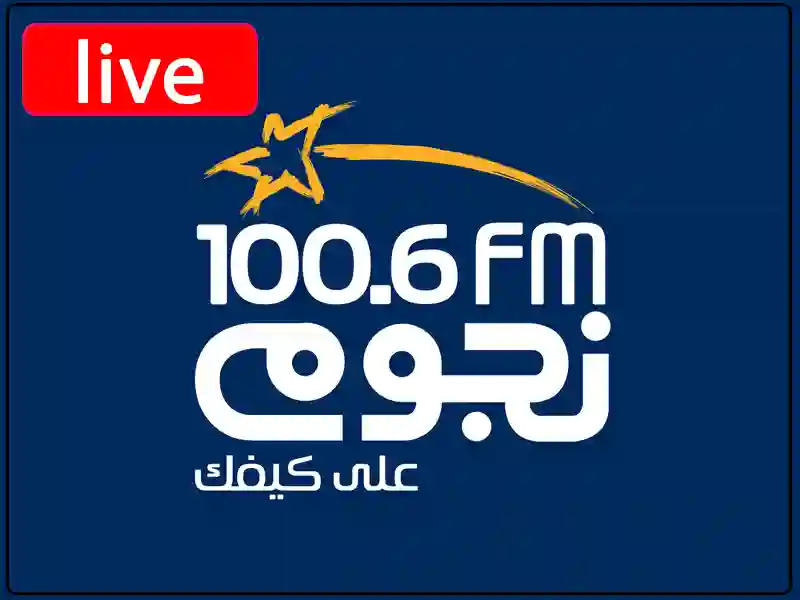 راديو نجوم إف إم مباشر
