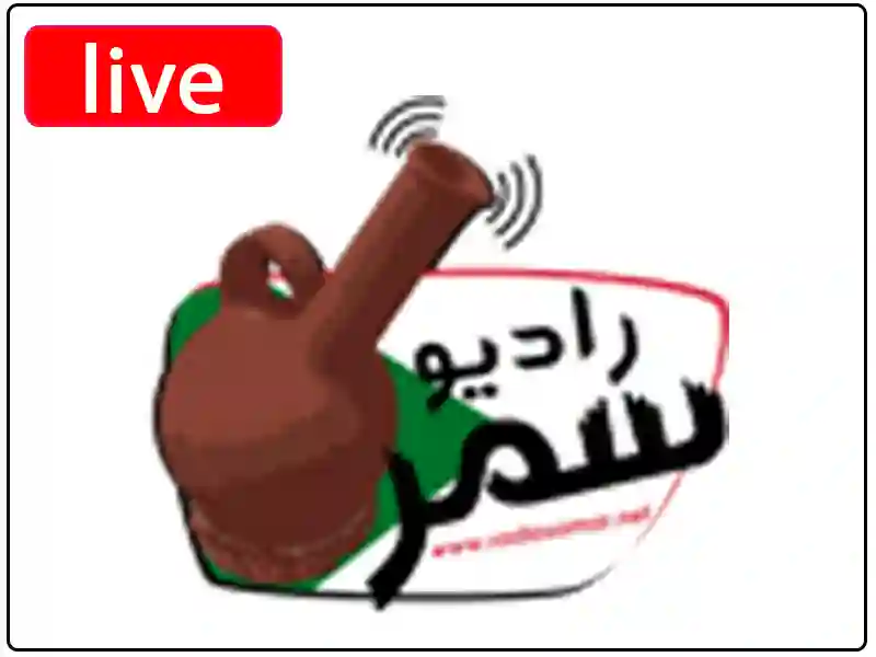 راديو سمر مباشر