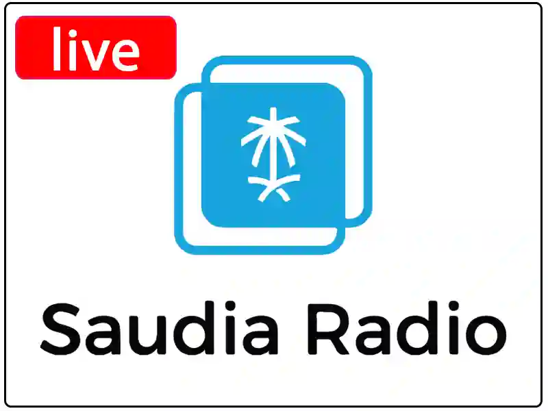 راديو السعودية مباشر