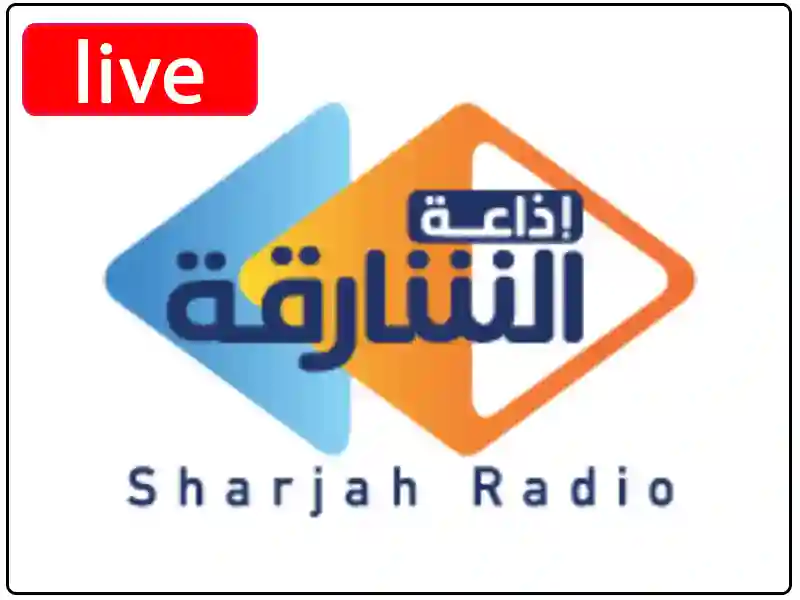 راديو الشارقة مباشر