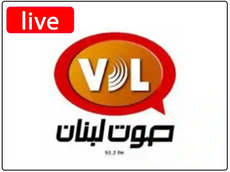 استمع للبث المباشر راديو صوت لبنان 93.3