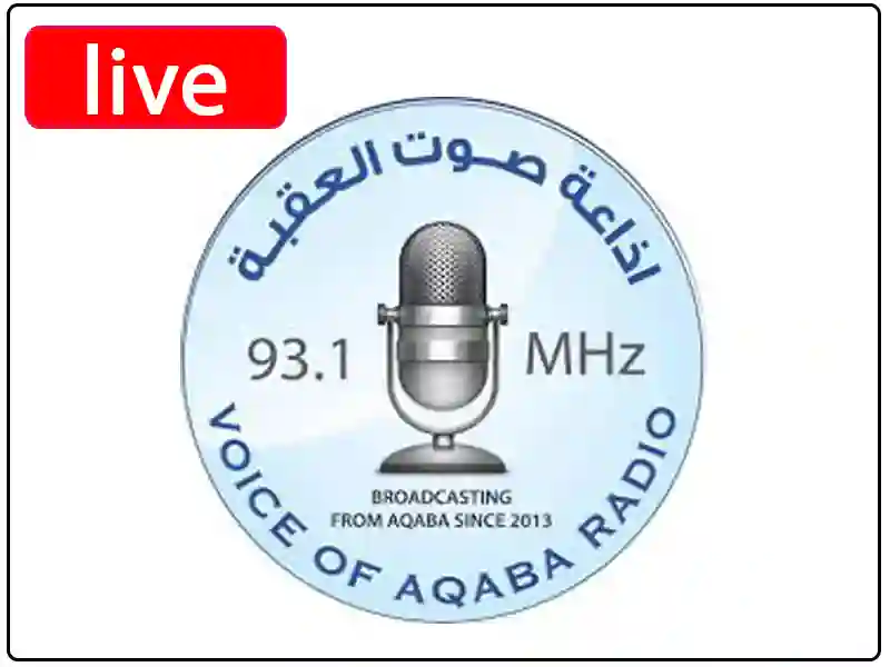 راديو صوت العقبة مباشر