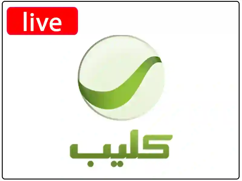 شاهد البث المباشر قناة روتانا كليب