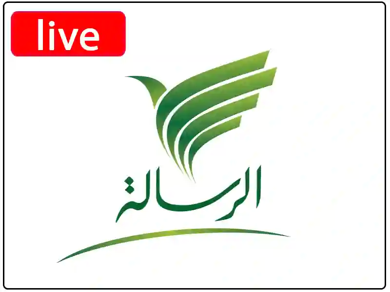 شاهد البث المباشر قناة الرسالة